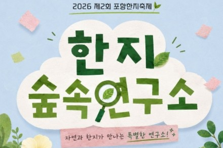 포항시, ‘한지문화축제 숲속 한지 연구소’ 6월 20~21일 개최, 송도송림 도시숲서 전통 한지 오감 체험