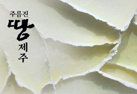 제주도, 박석신·정은아 초청전 ‘주름진 땅-제주’ 6월 22일~7월 8일 전시