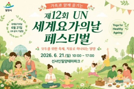 밀양시, ‘UN 세계 요가의 날 페스티벌’ 6월 21일 개최, 요가·명상으로 만나는 치유의 하루