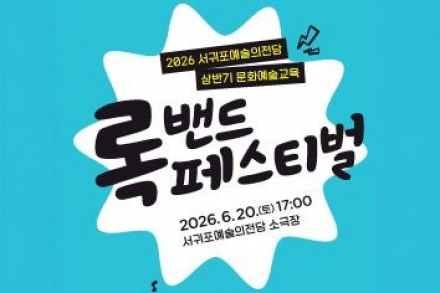 제주 서귀포시, ‘록밴드 페스티벌’ 6월 20일 개최, 시민과 함께하는 문화예술교육 성과공유