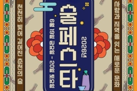 춘천시, ‘춘천 미니 술 페스타’ 6월 19~20일 개최, 전통주와 미식·문화 한자리