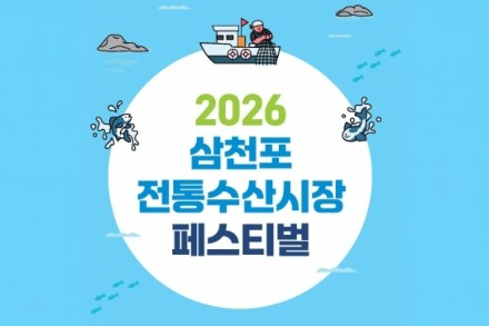 사천시, ‘삼천포전통수산시장 페스티벌’ 6월 20일 개최, 전통시장 체험과 먹거리 축제