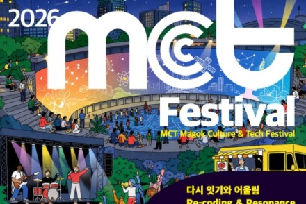 서울 강서구, ‘MCT 페스티벌’ 6월 19~21일 개최, 문화와 첨단기술 융합 축제