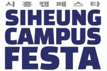 시흥시, ‘시흥캠페스타’ 6월 20~21일 개최, 서울대 시흥캠퍼스 문화예술 축제