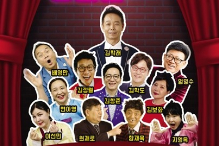 태백시, ‘웃는날 좋은날 코미디쇼’ 6월 22일 공연, 원로 코미디언 총출동