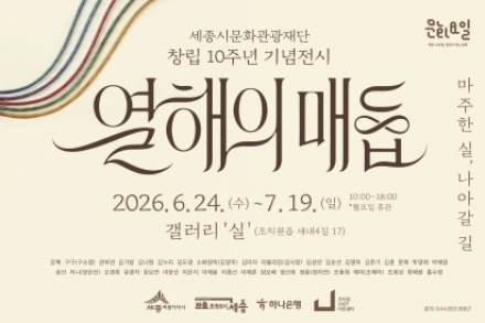 세종시, ‘열 해의 매듭: 마주한 실, 나아갈 길’ 6월 24일~7월 19일 전시