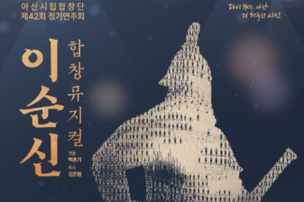 아산시, 아산시립합창단 ‘이순신’ 7월 3일 공연, 합창과 뮤지컬로 만나는 충무공 이야기