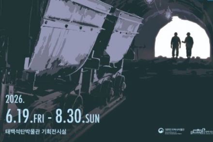 태백시, 특별전 ‘태백, 찬란했던 석탄시대’ 8월 30일까지 개최, 광업도시 90년 역사 조명