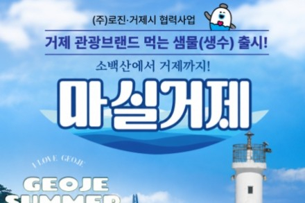 거제시, 관광 브랜드 생수 ‘마실거제’ 누적 100만 병 돌파, 전국 숙박업계 공급 확대