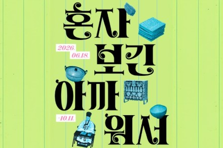 경기도, 경기도박물관 개관 30주년 기념 특별전 ‘혼자 보긴 아까워서’ 10월 11일까지 전시
