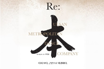 울산시, 울산시립무용단 정기공연 ‘리본(Re:本)’ 7월 3일 공연, 전통춤의 본질과 현대적 확장