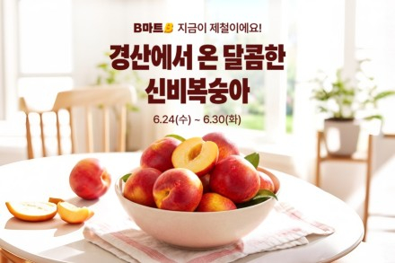 경산시, 신비복숭아 전국 기획전 6월 30일까지 운영, 배달의민족 B마트와 판로 확대