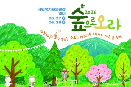 제주도, 어린이·가족 숲 축제 ‘숲으로 오라’ 6월 27~28일 개최, 숲 생태 체험 한자리