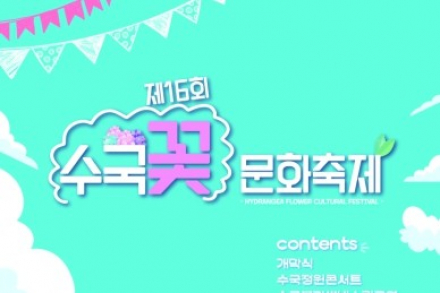 부산 영도구, ‘수국꽃 문화축제’ 7월 4~12일 개최, 태종대 수국 명소 물든다