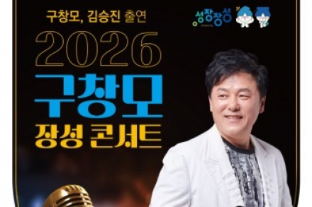 장성군, 구창모 장성 콘서트 7월 7일 개최, ‘스잔’ 김승진 특별출연
