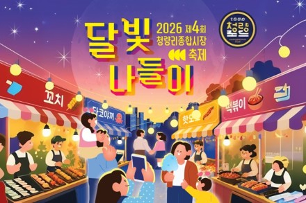 서울 동대문구, 청량리종합시장 ‘달빛 나들이’ 6월 27일 개최, 먹거리·공연 풍성