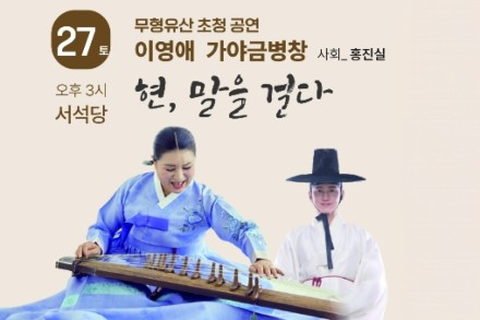 광주광역시, 이영애 가야금병창 ‘현, 말을 걸다’ 6월 27일 개최, 흥보가·적벽가 선보여