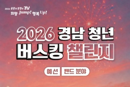 경상남도, ‘경남 청년 버스킹 챌린지’ 밴드·악기연주 예선 6월 27일 개최, 청년 버스커 열정 무대