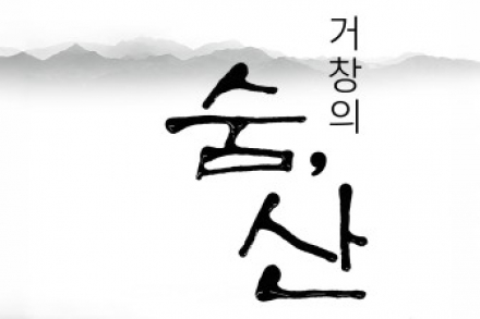 거창군, 기획전시 ‘거창의 숨, 산’ 7월 2~18일 전시, 지역 산세 예술로 재해석