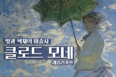함안군, ‘클로드 모네 레플리카전’ 6월 26일~8월 2일 전시, 빛과 색채의 인상주의 세계
