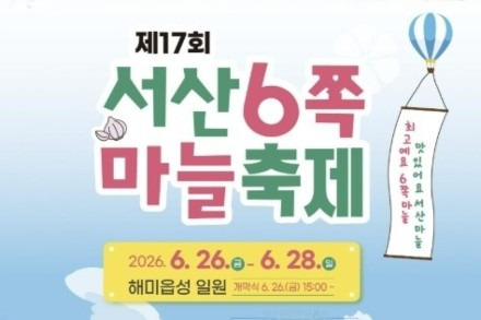 서산시, 서산6쪽마늘축제 6월 26~28일 개최, 대표 농특산물 매력 한자리