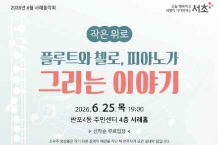 서울 서초구, 6월 서래음악회 ‘플루트와 첼로, 피아노가 그리는 이야기’ 6월 25일 공연