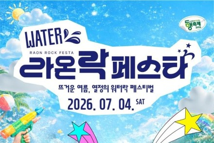 광주 동구, ‘라온락페스타’ 7월 4일 개최, 금남로 워터락 축제 열기