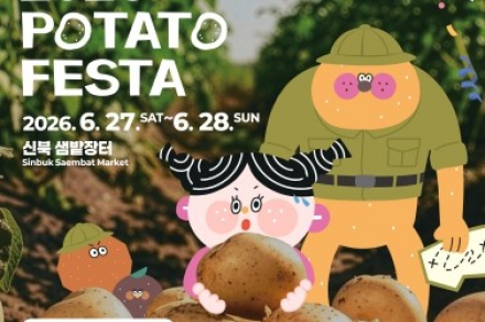 춘천시, 춘천 감자페스타 6월 27~28일 개최, 감자 탐험으로 즐기는 여름 축제