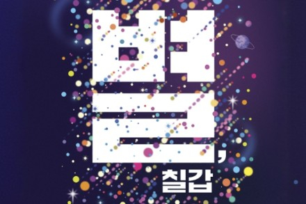 청양군, ‘한낮의 별, 칠갑’ 6월 27일 운영, 은하수정거장 별자리 체험 한마당