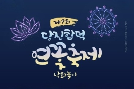 당진시, 당진 합덕 연꽃축제 7월 3~5일 개최, 연꽃과 낙화놀이 어우러진 여름 축제