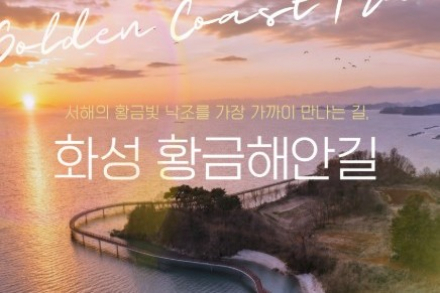화성시, ‘화성 황금해안길’ 6월 26일 임시 개통, 서해 낙조 품은 17km 해안 여행길
