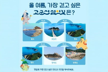 군산시, ‘올 여름 가장 걷고 싶은 K-관광섬은?’ 7월 9일까지 댓글 이벤트