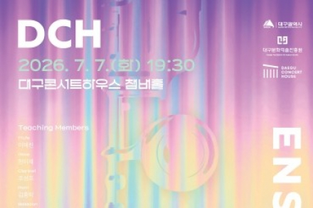 대구시, ‘DCH 앙상블 스테이지’ 7월 7일 공연, 청년 음악가와 명교수진 한 무대