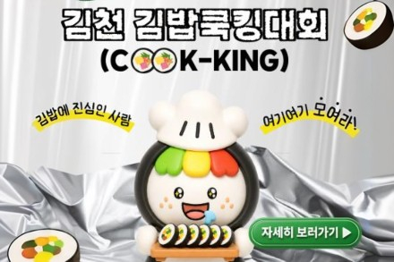김천시, 제3회 김천김밥쿡킹대회 참가자 모집, 금상 수상작 전국 CU 출시 기회