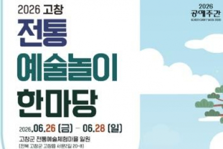 고창군, '고창 전통예술놀이 한마당' 6월 26~28일 개최, 공예·전통문화 체험 한자리