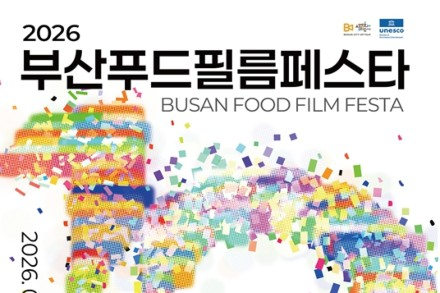 부산시, 부산푸드필름페스타 6월 26~28일 개최, 영화와 음식으로 만나는 특별한 축제