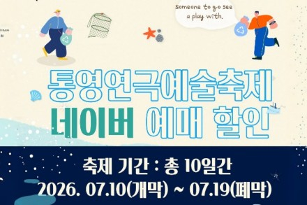 통영시, 통영연극예술축제 7월 10~19일 개최, 38개 단체 58개 프로그램 선보여