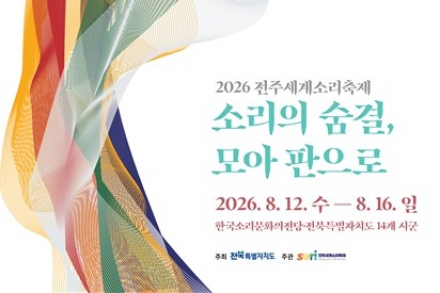 전북특별자치도, 전주세계소리축제 8월 12~16일 개최, 53개 프로그램 122회 공연