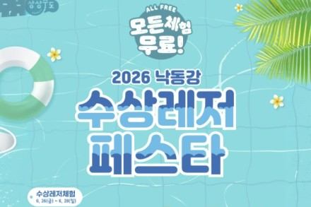 상주시, 낙동강 수상레저페스타 6월 26~28일 개최, 수상레저 체험부터 별밤 콘서트까지