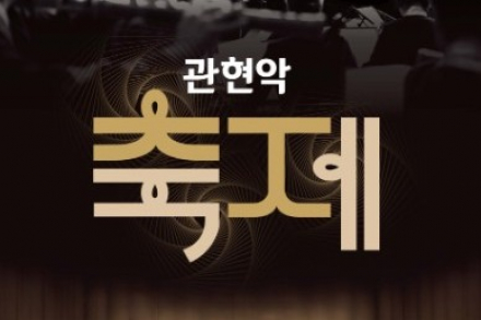 창녕군, 국립국악원 창작악단 ‘축제’ 7월 15일 공연, 국악 관현악의 깊은 울림