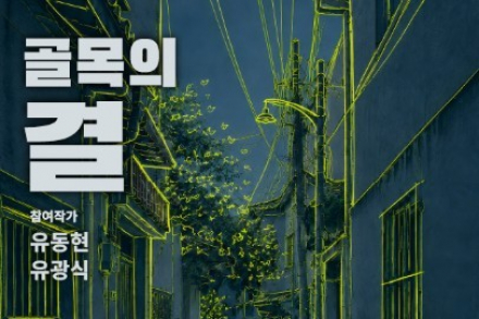 인천 서구, 기획전시 '골목의 결' 7월 21일까지 개최, 인천 골목의 시간과 기억 담아