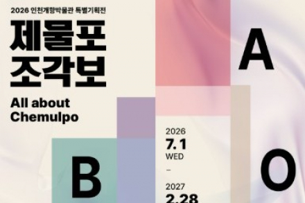 인천 중구, 특별기획전 '제물포 조각보' 2027년 2월 28일까지 개최, 제물포의 역사와 문화 조명