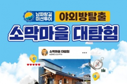 부산 남구, '소막마을 대탐험' 운영, 야외 방탈출 미션투어 무료 체험