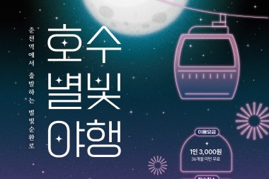 춘천시, 여름 야간 시티투어 '호수별빛 야행' 운행, 호수와 야경 명소 만난다