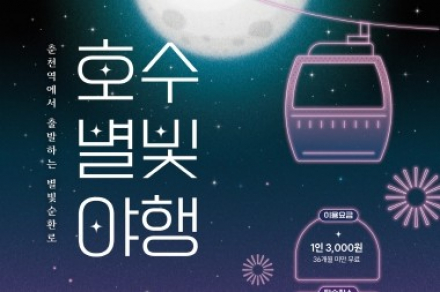 춘천시, 여름 야간 시티투어 '호수별빛 야행' 운행, 호수와 야경 명소 만난다
