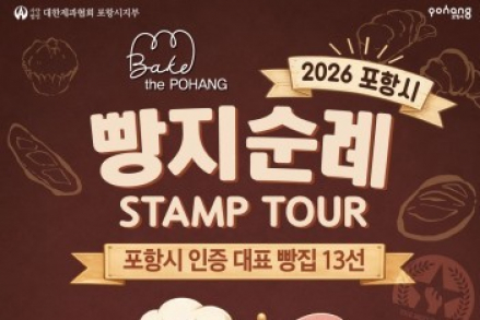 포항시, 'Bake the Pohang' 빵지순례 11월까지 운영, 대표 베이커리 13곳 미식관광 육성