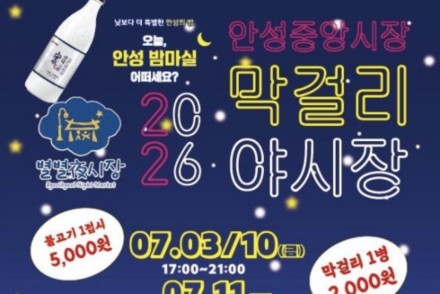 안성시, 전통시장 야시장 7월 3~4일·10~11일 운영, 먹거리·공연·체험 한자리