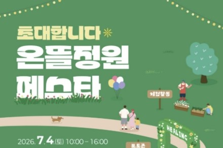 화성시, '온뜰정원 페스타' 7월 4일 개최, 정원 체험·힐링 프로그램 운영