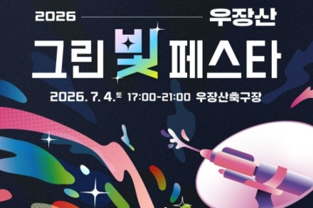 서울 강서구, '우장산 그린빛페스타' 7월 4일 개최, 물총놀이·레이저쇼·빛의 산책로 운영