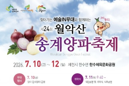 제천시, '월악산 송계 양파축제' 7월 10~12일 개최, 직거래·공연·체험 풍성